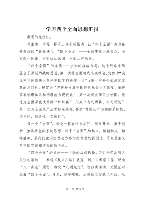 学习四个全面思想汇报 (6).docx