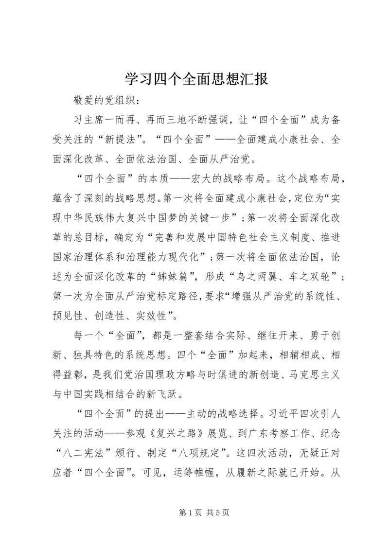 学习四个全面思想汇报 (6).docx