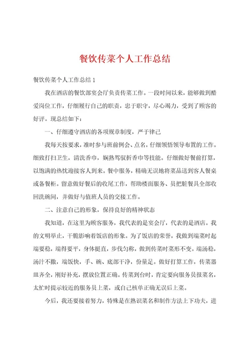 餐饮传菜个人工作总结