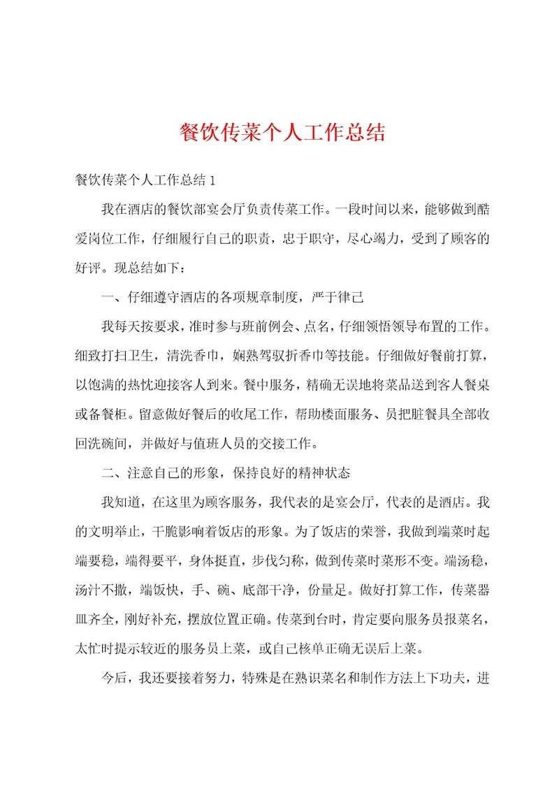 餐饮传菜个人工作总结
