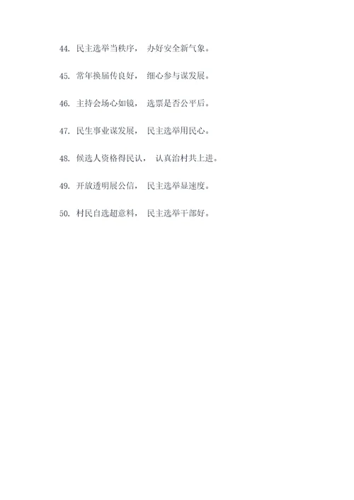 村委会换届选举会场对联