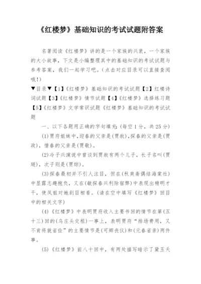 《红楼梦》基础知识的考试试题附答案.docx