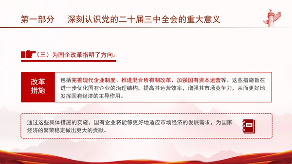 国资国企学习二十届三中全会精神宣讲党课PPT