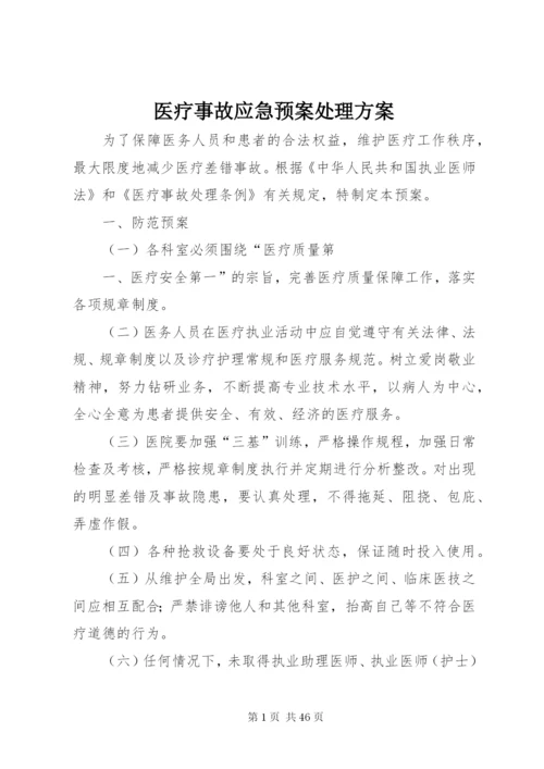 医疗事故应急预案处理方案.docx