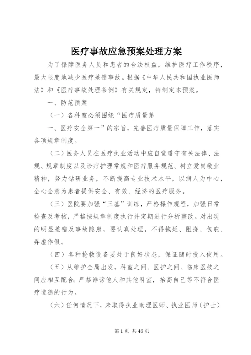 医疗事故应急预案处理方案.docx