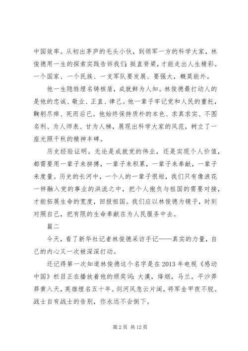 学习林俊德事迹心得七篇.docx