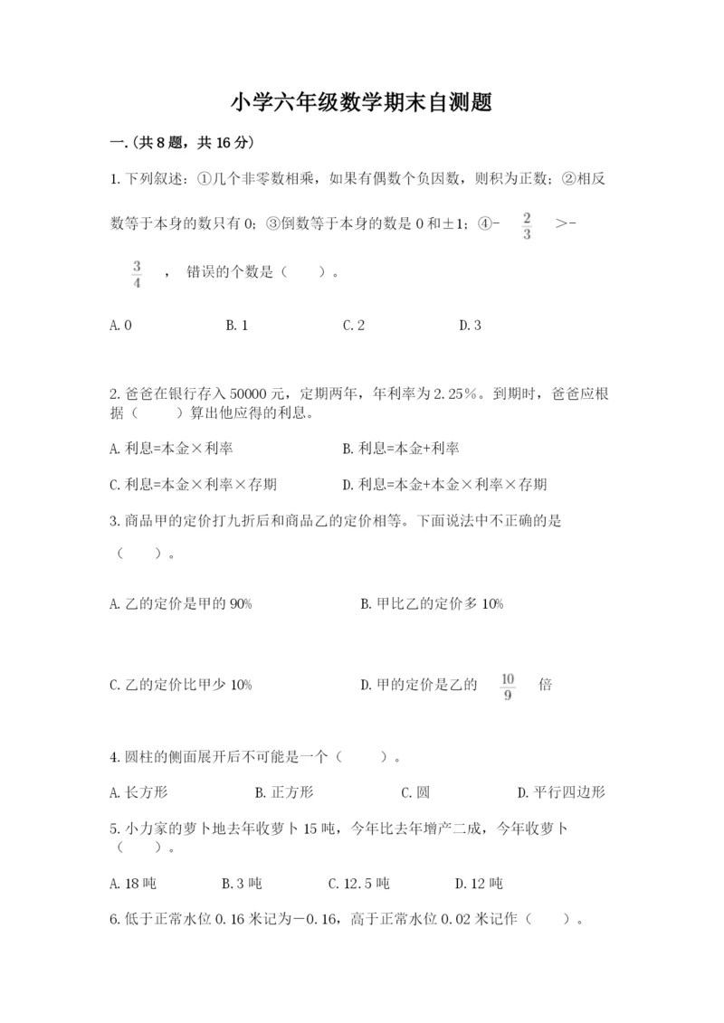 小学六年级数学期末自测题含答案【考试直接用】.docx