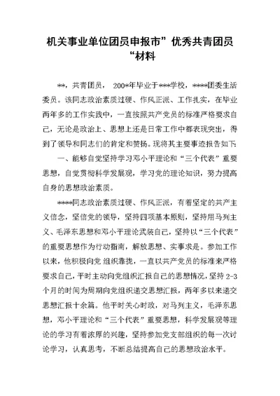 机关事业单位团员申报市”优秀共青团员“材料