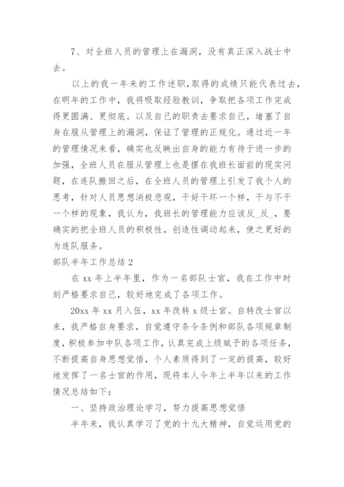 部队半年工作总结_1.docx