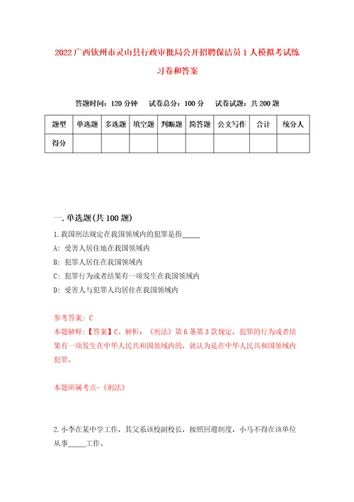 2022广西钦州市灵山县行政审批局公开招聘保洁员1人模拟考试练习卷和答案6