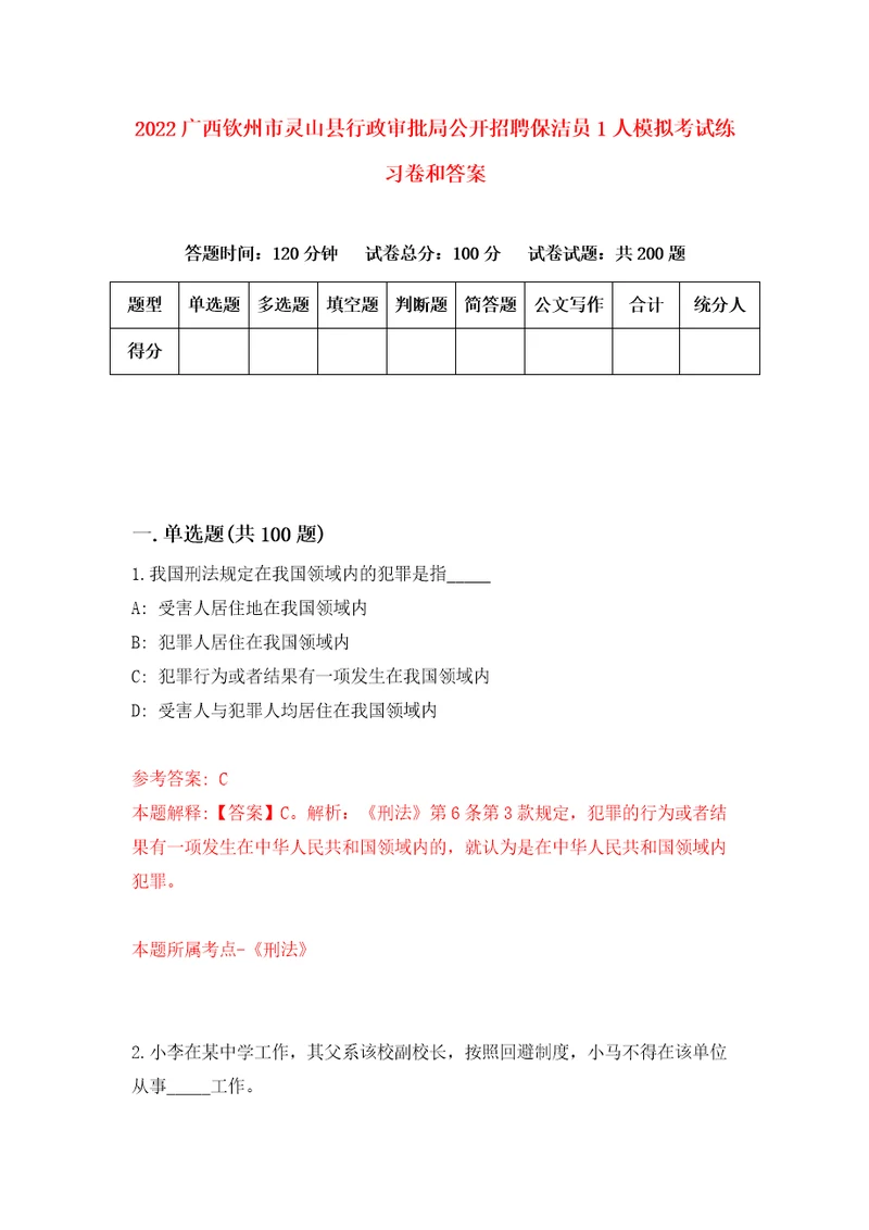 2022广西钦州市灵山县行政审批局公开招聘保洁员1人模拟考试练习卷和答案6