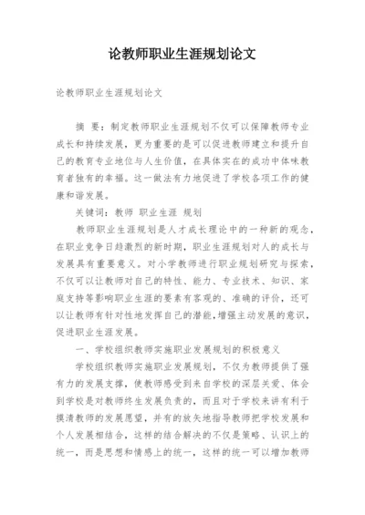 论教师职业生涯规划论文.docx