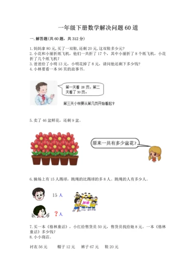 一年级下册数学解决问题60道及参考答案【培优】.docx