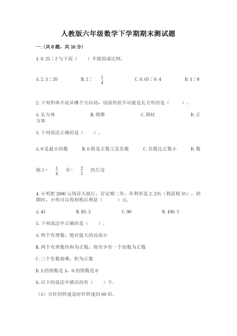 人教版六年级数学下学期期末测试题带答案（达标题）.docx