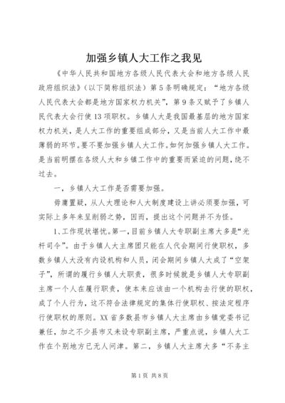 加强乡镇人大工作之我见 (3).docx