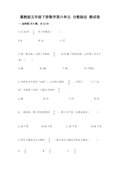 冀教版五年级下册数学第六单元 分数除法 测试卷及参考答案1套.docx