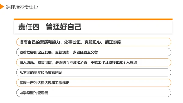 企业员工工作责任心塑造培训课件PPT模板