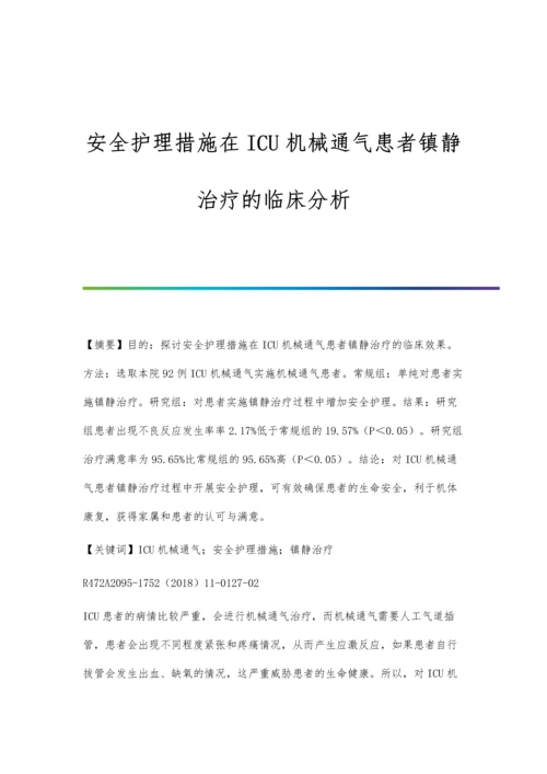 安全护理措施在ICU机械通气患者镇静治疗的临床分析.docx