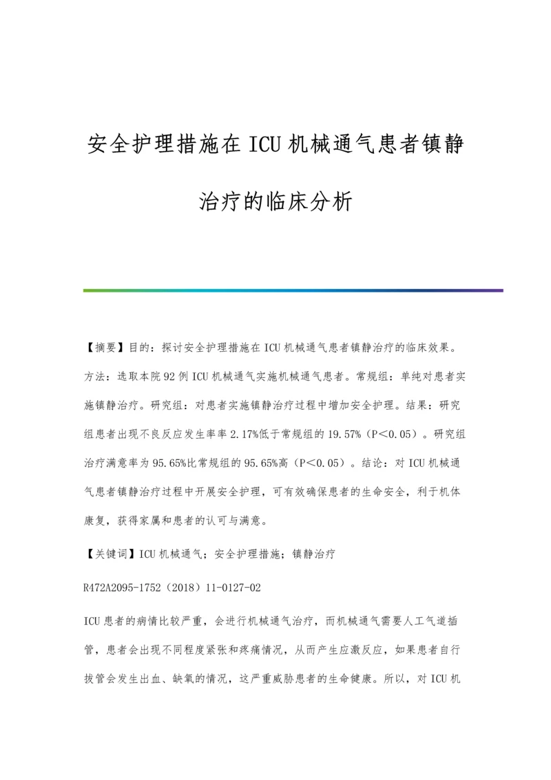 安全护理措施在ICU机械通气患者镇静治疗的临床分析.docx