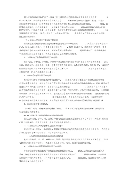 山西省基础测绘规划