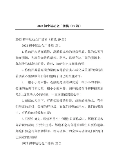 2023初中运动会广播稿（19篇）