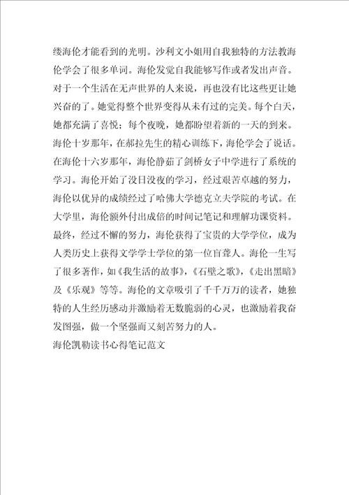海伦凯勒读书心得笔记范文名著心得体会
