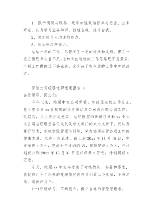 保险公司经理述职述廉报告.docx