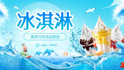 冰淇淋夏季冷饮活动策划通用PPT模板