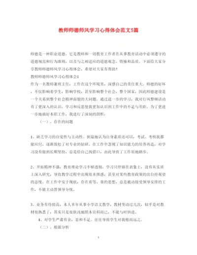 精编教师师德师风学习心得体会范文5篇2.docx