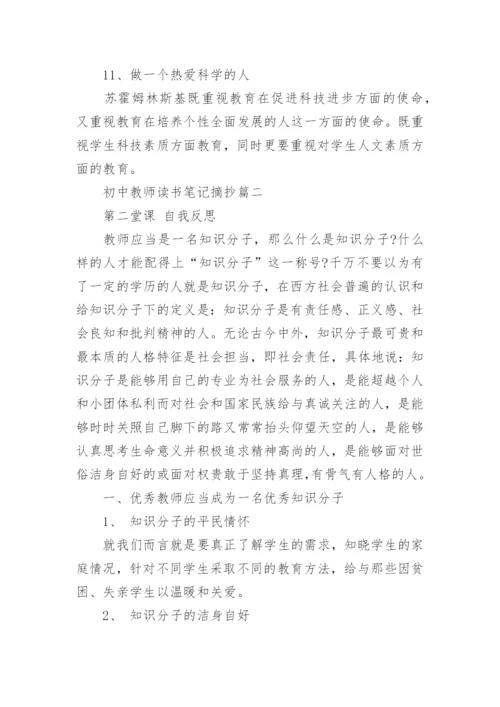 初中教师读书笔记摘抄.docx