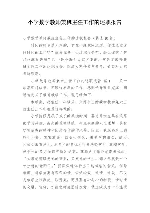 小学数学教师兼班主任工作的述职报告.docx