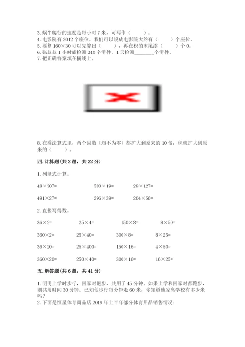 冀教版四年级下册数学第三单元 三位数乘以两位数 测试卷附参考答案（轻巧夺冠）.docx