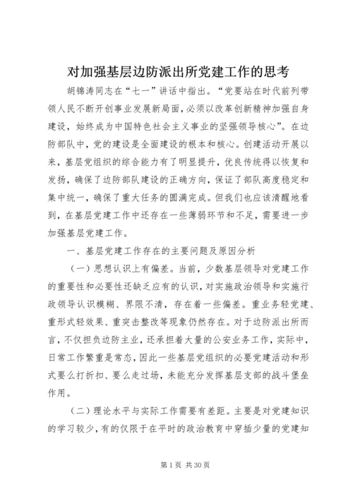对加强基层边防派出所党建工作的思考.docx