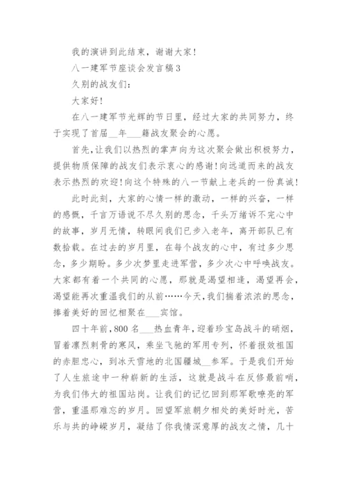 八一建军节座谈会发言稿5篇精选大全.docx