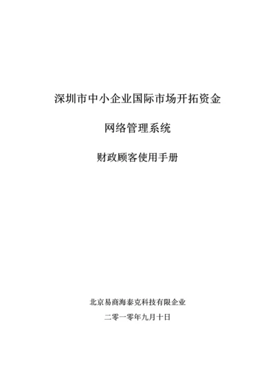 中小企业国际市场开拓资金网络管理系统使用手册.docx