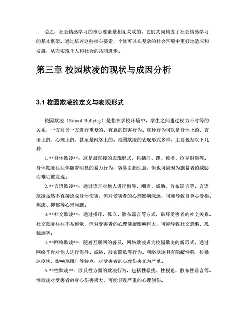 大学生毕业论文基于社会情感学习的校园欺凌预防策略