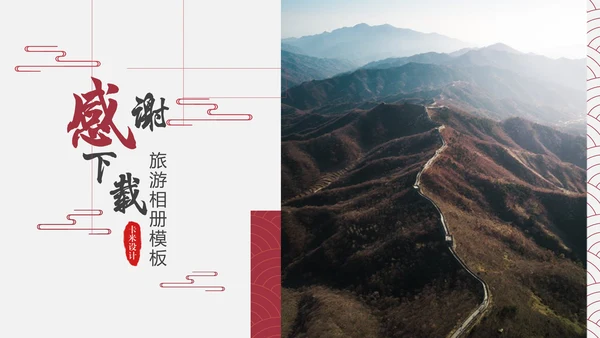 东游记长城旅游通用PPT模板