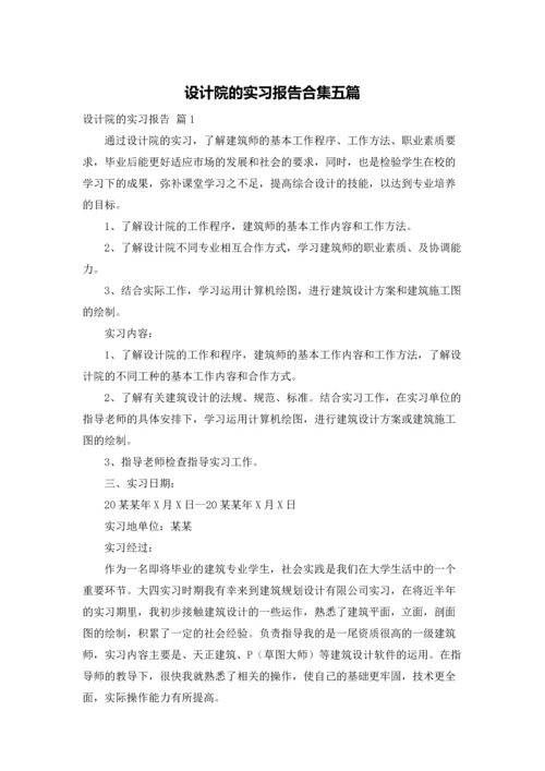 设计院的实习报告合集五篇.docx