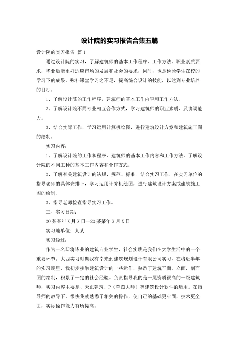 设计院的实习报告合集五篇.docx