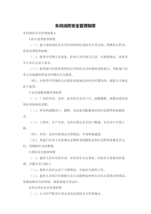 车间消防安全管理制度.docx