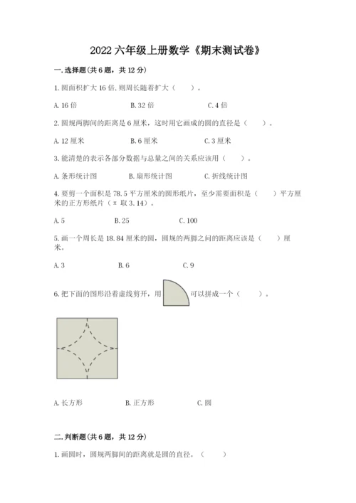 2022六年级上册数学《期末测试卷》附参考答案【培优】.docx