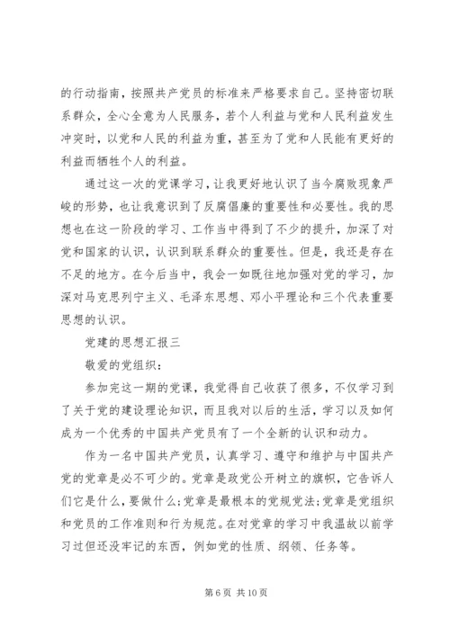 党建的思想汇报.docx