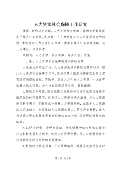 人力资源社会保障工作研究.docx