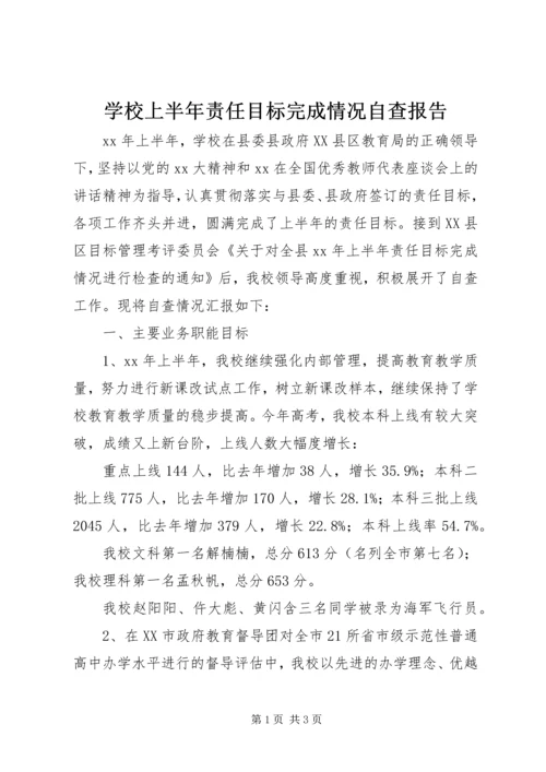 学校上半年责任目标完成情况自查报告.docx