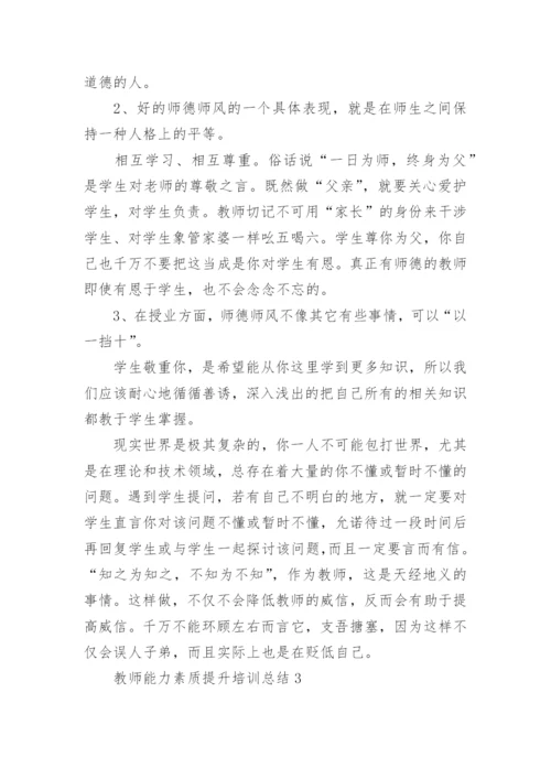 教师能力素质提升培训总结_1.docx