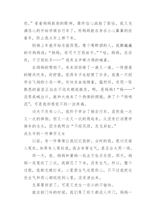 成长中的一件事作文_5.docx