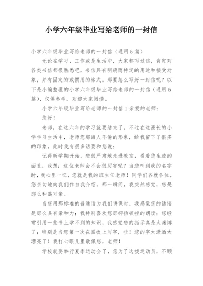 小学六年级毕业写给老师的一封信.docx