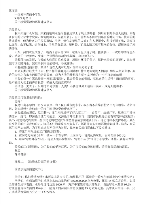 关于珍惜资源的建议书范文汇总六篇