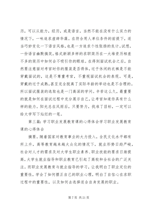 职业发展教育相关学习和自我探索的心得体会.docx
