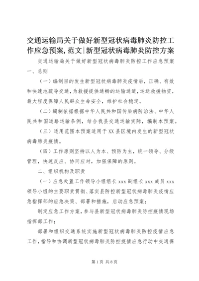 交通运输局关于做好新型冠状病毒肺炎防控工作应急预案,范文-新型冠状病毒肺炎防控方案.docx